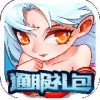 福利礼包白发魔女传