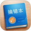 摘错本iPad版V3.5.4