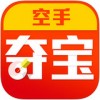 空手夺宝app