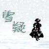 雪疑