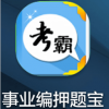 事业编押题宝app