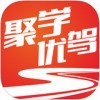 聚学优驾app