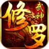 修罗武神iPad版V1.0