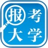 报考大学app