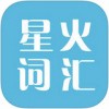 星火简词汇app