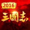 三国志2016