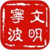 文明宁波app