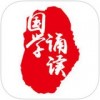 国学诵读app