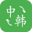 中韩翻译app