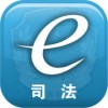 司法e通app