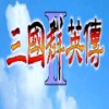 三国群英传2威力加强版