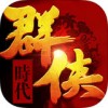 群侠时代iPad版V3.71