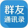 群友通讯录app