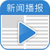 新闻播报TV版v2.9.5101