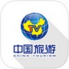 中国旅游TVappv1.0