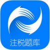 税务师题库app