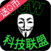 JCW科技联盟