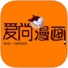 爱尚漫画app