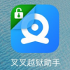 叉叉越狱助手app