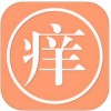 新痒app