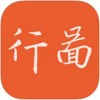 行图app