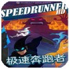 极速奔跑者Mac版V1.0