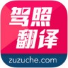 驾照翻译官app
