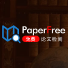 PaperFree免费论文检测