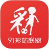91彩站联盟app