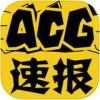 ACG速报app