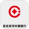 吴忠滨河村镇银行app