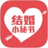 结婚小秘书app