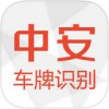 中安车牌识别app