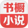 书橱小说app