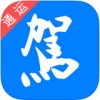 通运驾培app