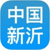 中国新沂app