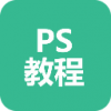 Ps新手入门实例教程