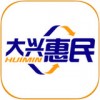 大兴惠民app