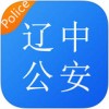 辽中公安app