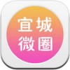 宜城微圈app