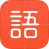 有道语文达人app