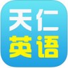 天仁英语app