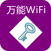 WiFi钥匙万能连网