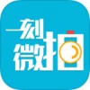 一刻微拍app