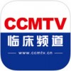 CCMTV临床频道