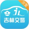 吉林交警警用版app