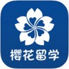樱花留学app