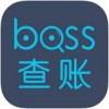 BOSS查账app