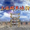 三国群英传4