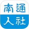 南通人社app